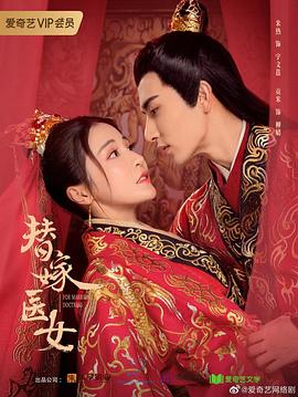 电影:替嫁医女 第二季