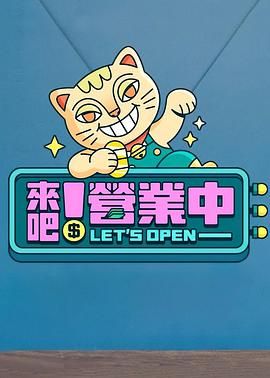 电影：来吧！营业中