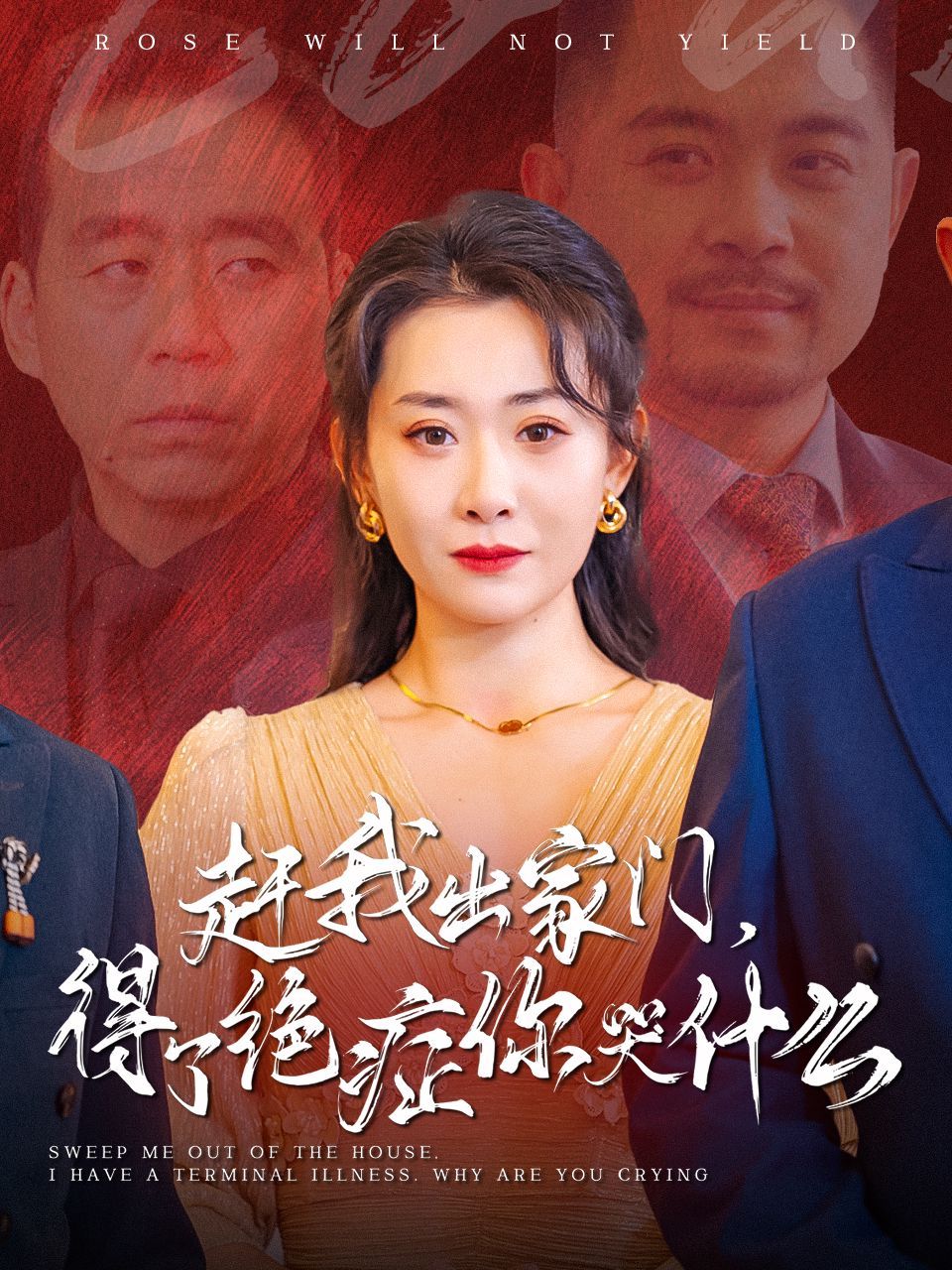 电影：赶我出家门得了绝症你哭什么