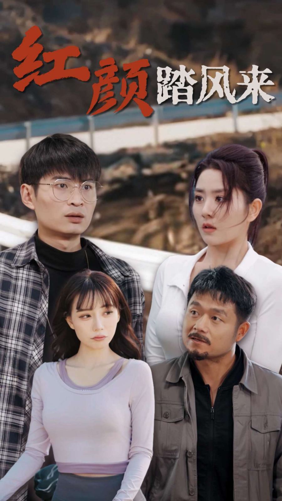 电影:新红颜踏风来