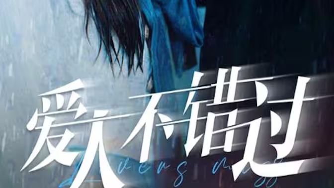 电影：爱人不错过