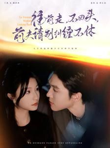 电影:往前走不回头前夫请别纠缠不休