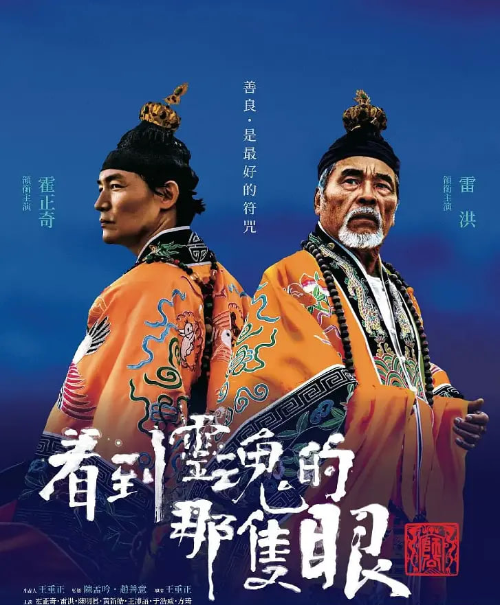 电影：看到灵魂的那只眼 师公