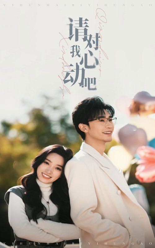 电影:请对我心动吧