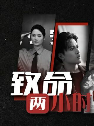 电影：致命两小时