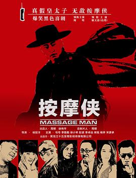 电影：按摩侠