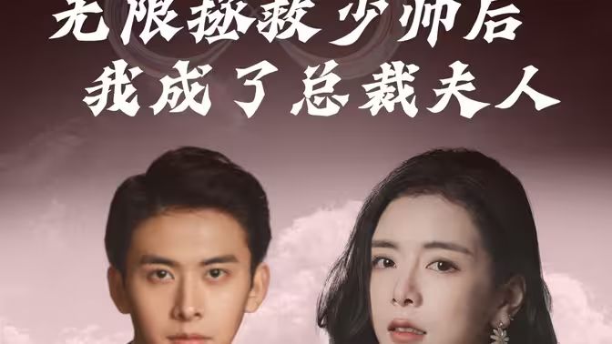 电影：无限拯救少帅后我成了总裁夫人