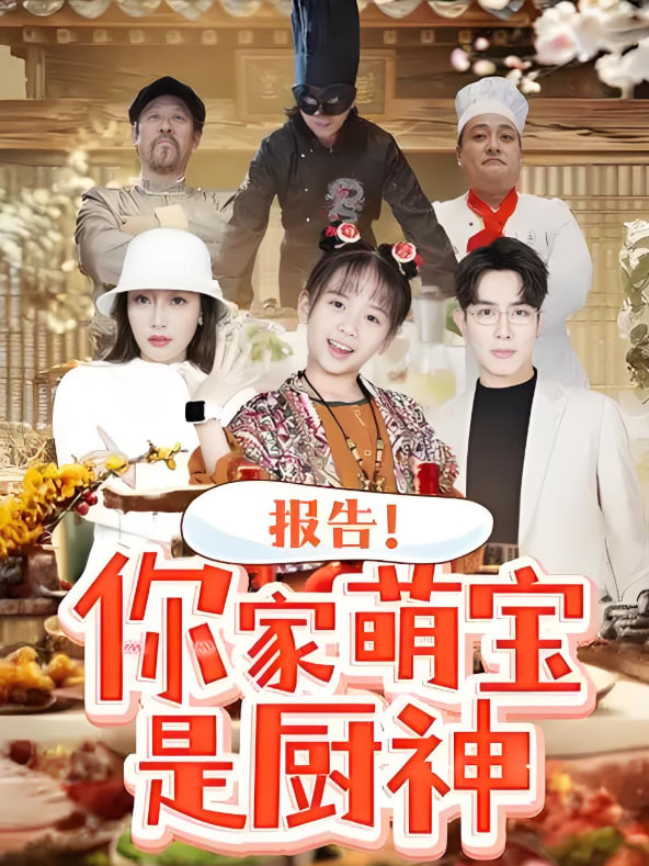 电影:报告你家萌宝是厨神