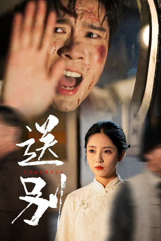 电影：送别（我在大夏造核弹)