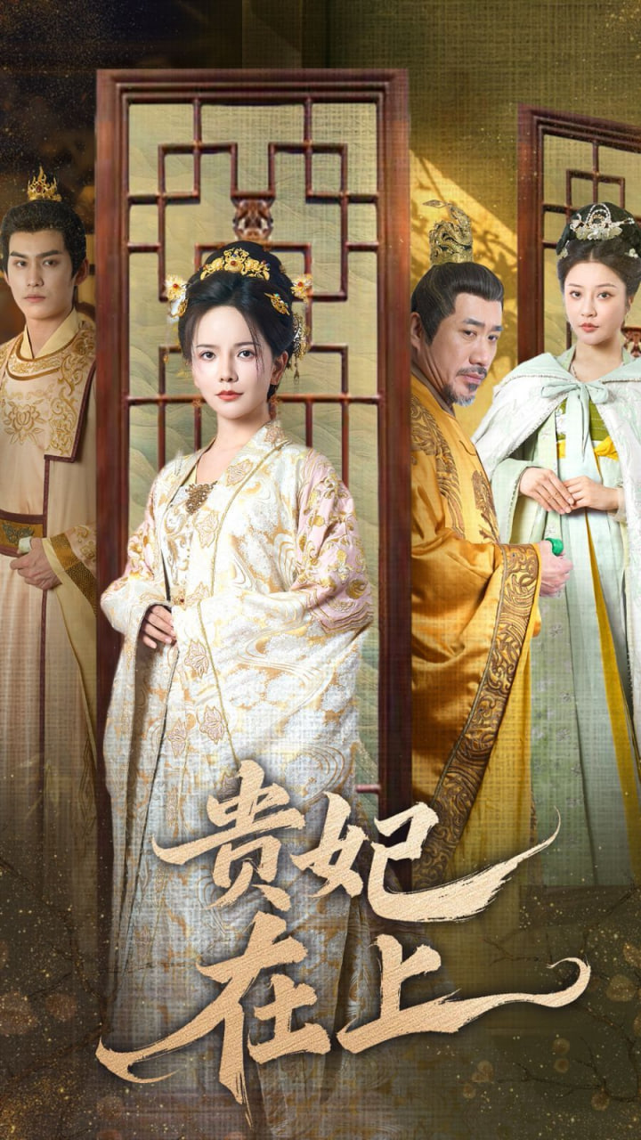 电影：贵妃在上