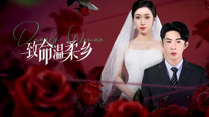 电影：致命温柔乡