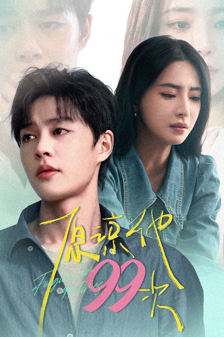 电影：原谅他99次（我老公好像恋爱了）