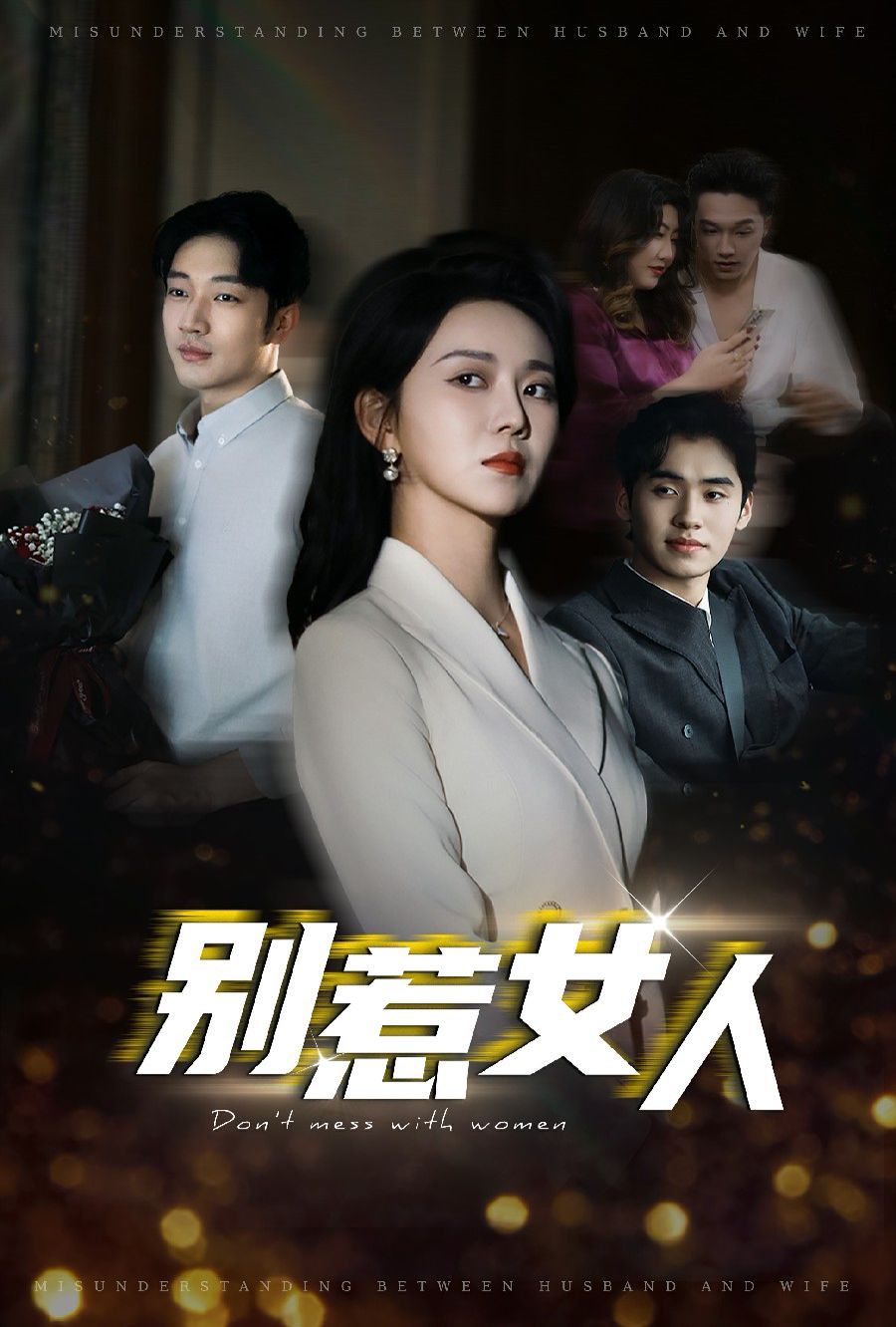 电影：别惹女人