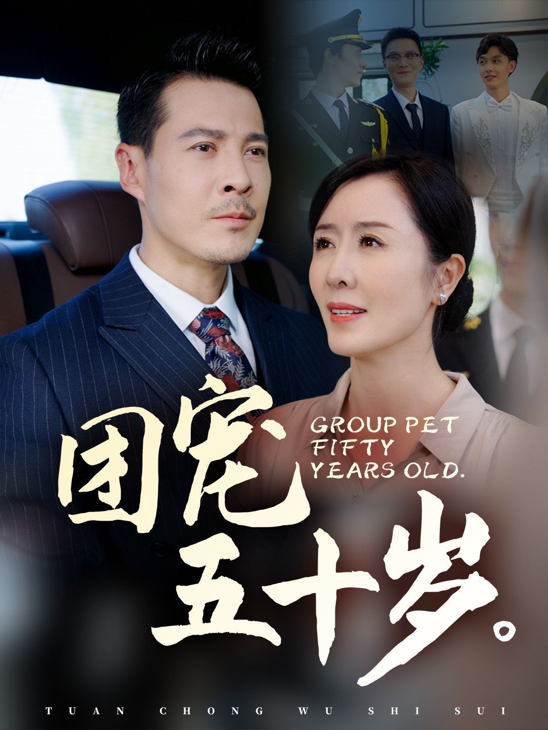 电影：团宠五十岁