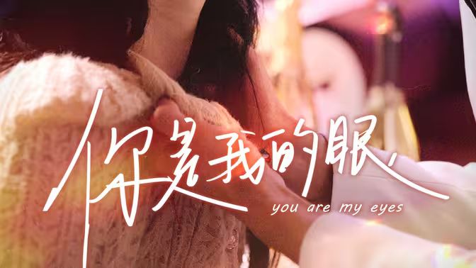 电影：你是我的眼