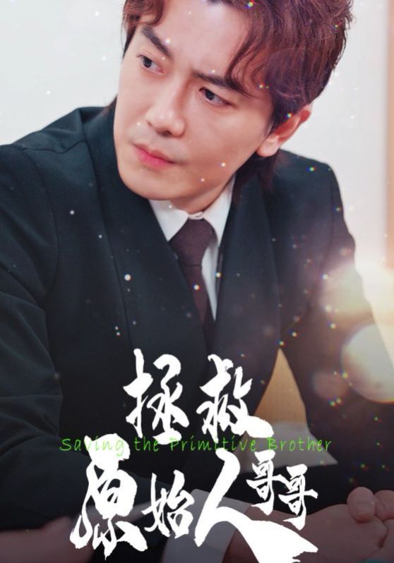 电影:拯救原始人哥哥