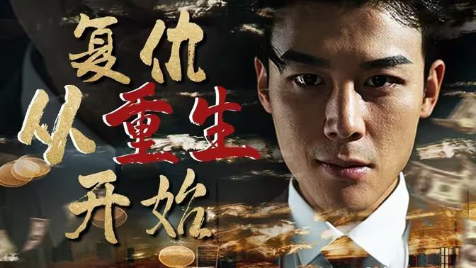 电影：复仇从重生开始