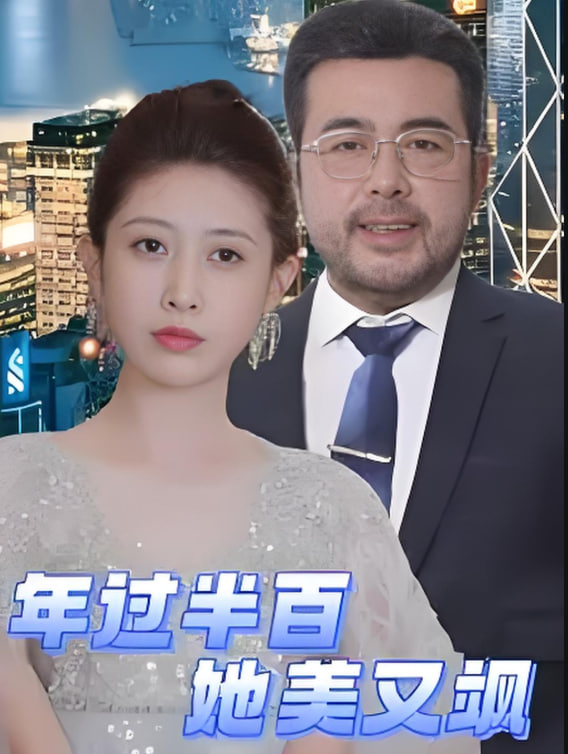 电影:年过半百她美又飒