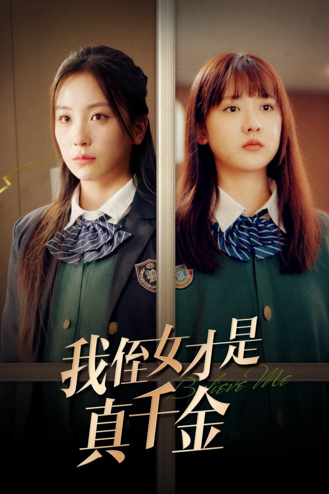 电影:我侄女才是真千金