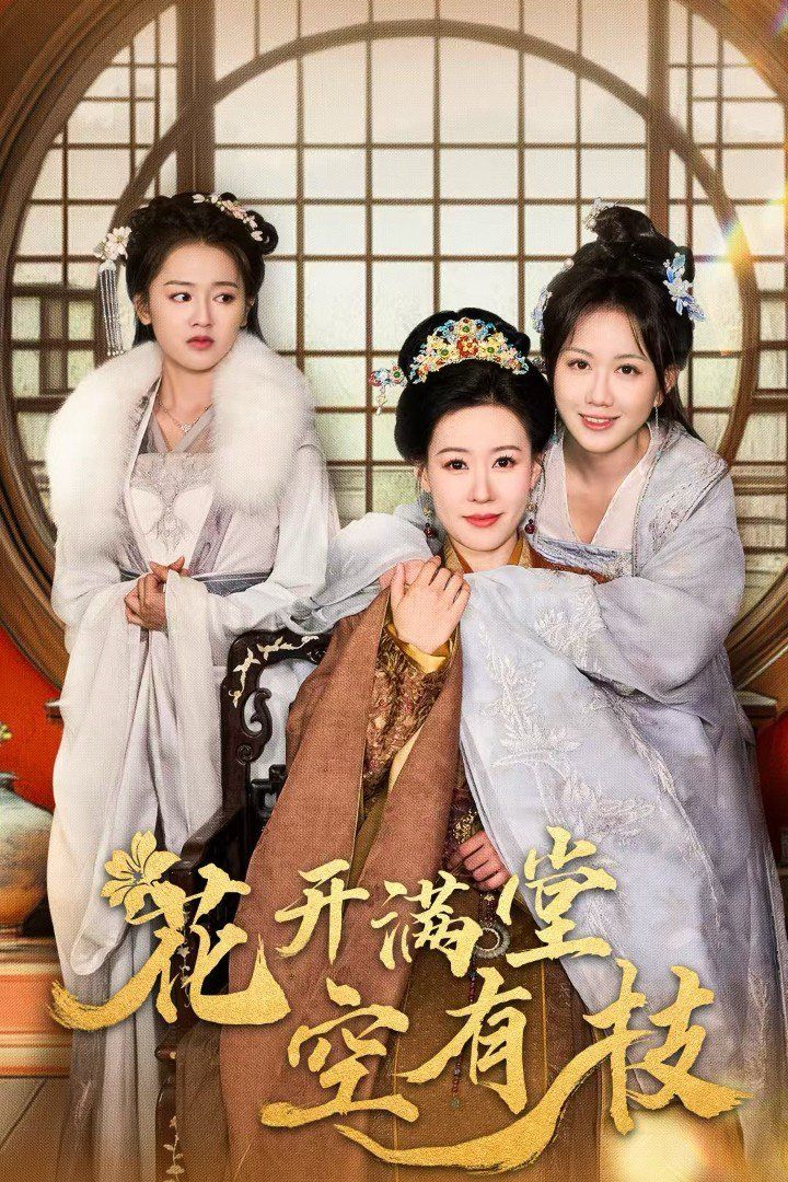 电影：花开满堂空有枝