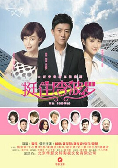 电影:挺住!李波罗