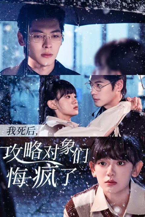 电影：我死后攻略对象们悔疯了