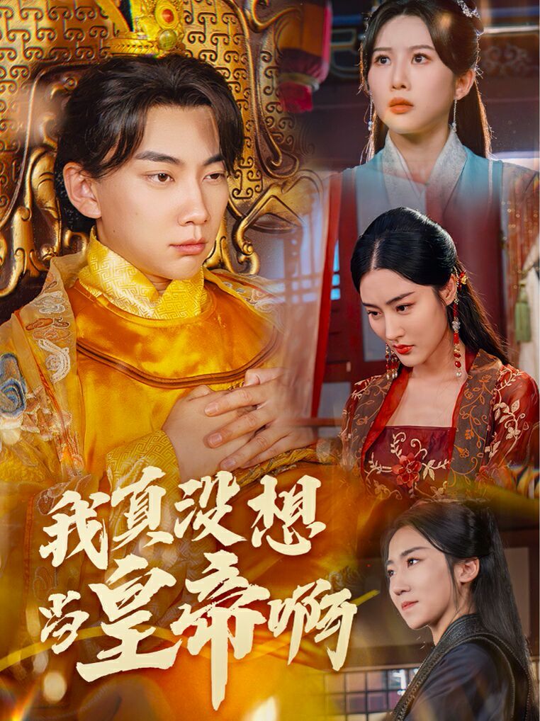 电影：我真没想当皇帝啊(回到古代当昏君)