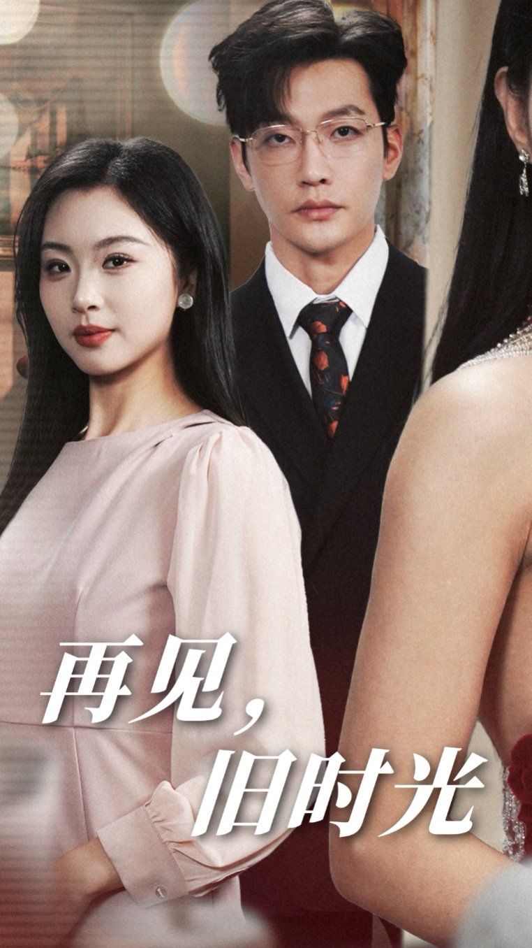 电影：再见旧时光