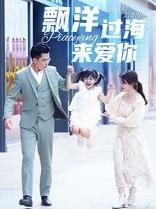 电影：漂洋过海来爱你
