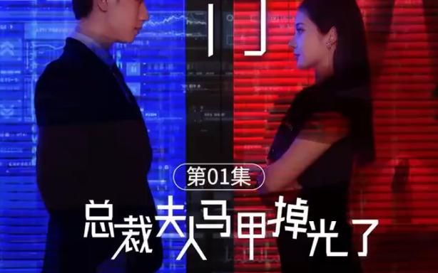 电影：总裁夫人的马甲掉了