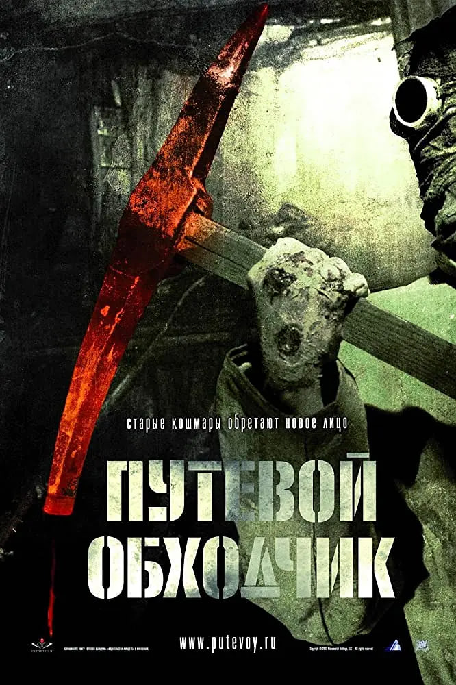 电影:魔鬼护路人