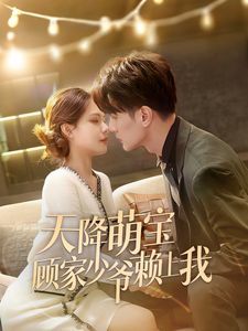 电影:天降萌宝顾家少爷赖上我