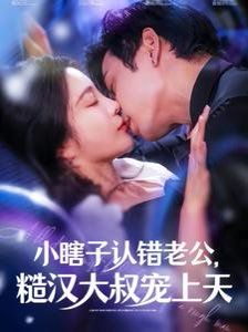 电影:小瞎子认错老公糙汉大叔宠上天