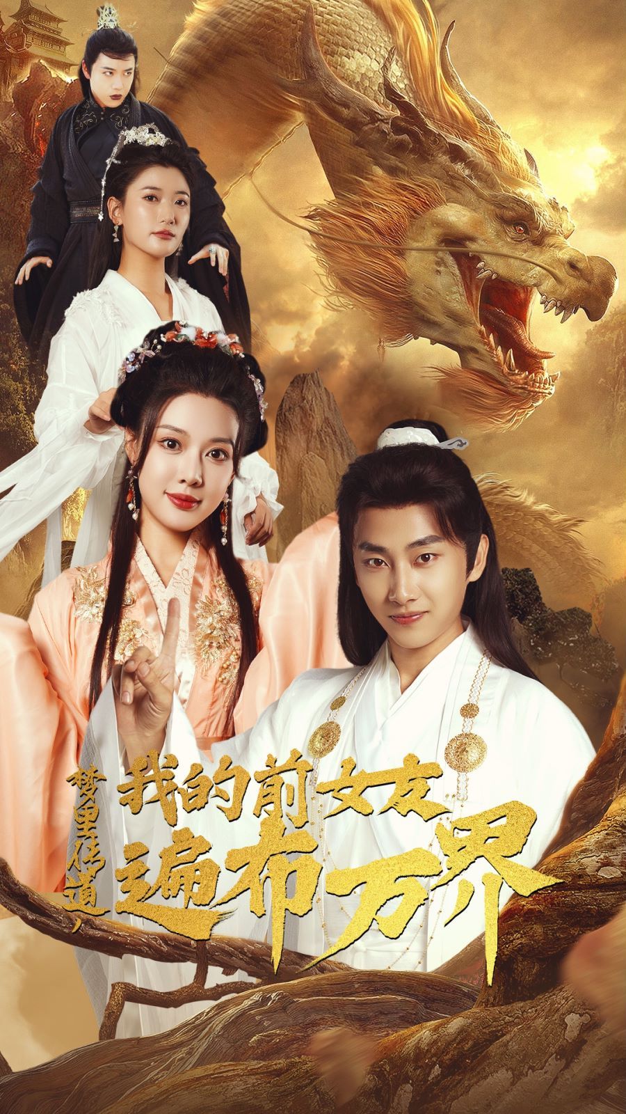 电影：梦里传道，我的前女友遍布万界