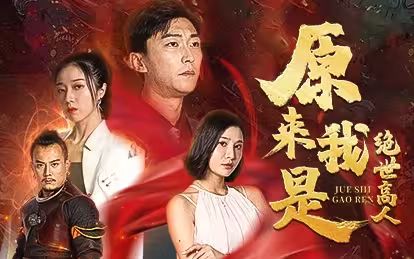 电影：原来我是绝世高人