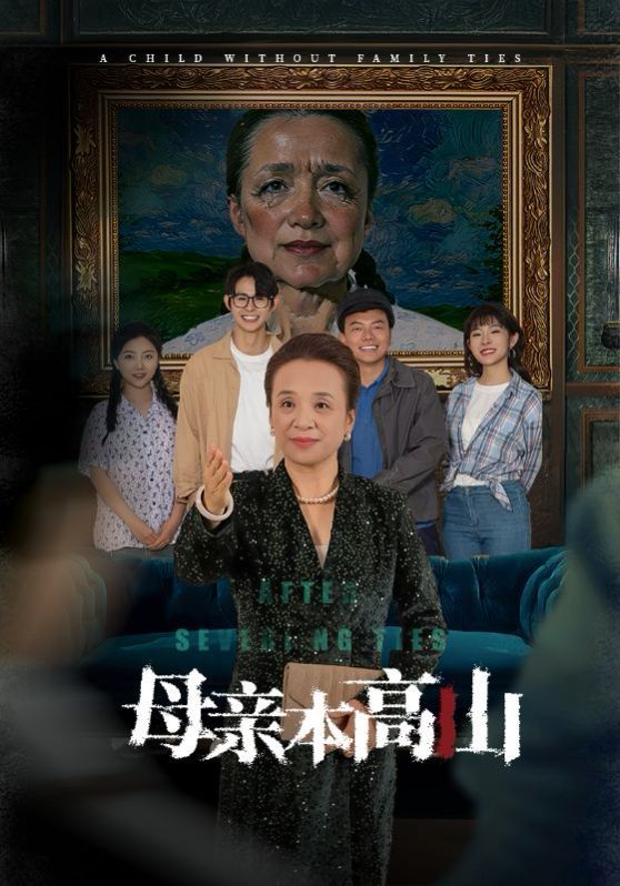 电影:母亲本高山