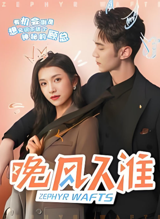 电影：晚风入淮