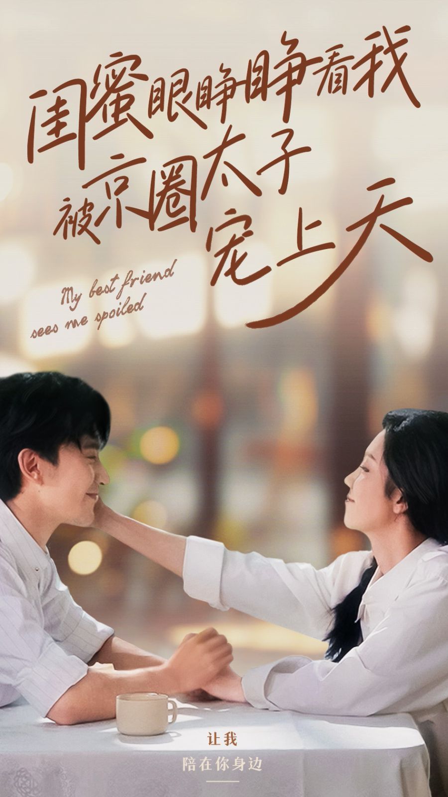 电影：闺蜜眼睁睁看我被京圈太子宠上天