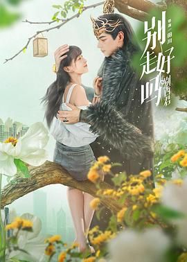 电影:别走好吗别西君