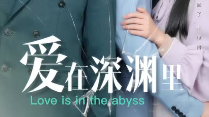 电影:爱在深渊里