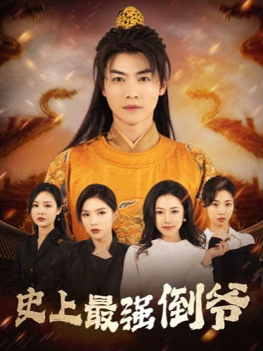 电影：史上最强倒爷(我自古代来)(从天而降的无敌皇子)