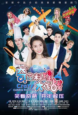 电影:奇葩料理大作战 第一季