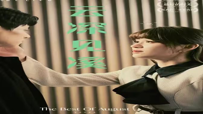 电影：云深见溪