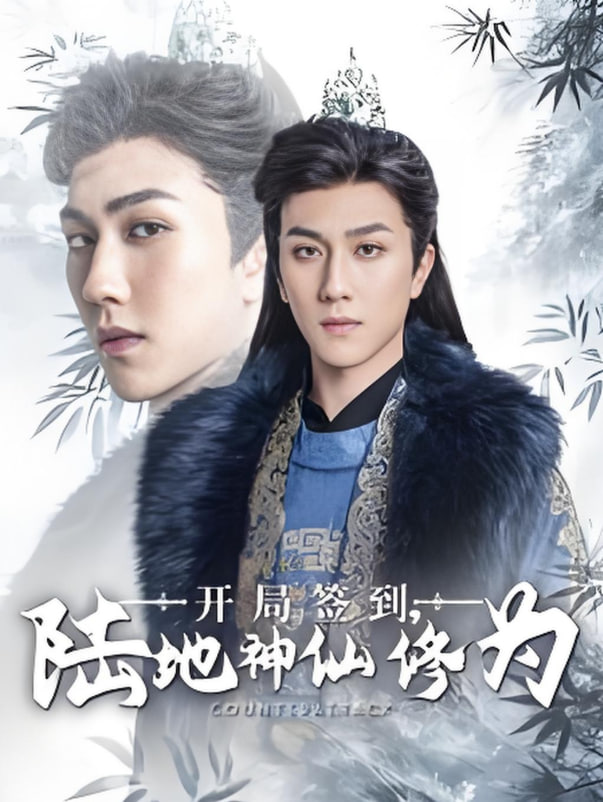 电影：开局签到陆地神仙修为