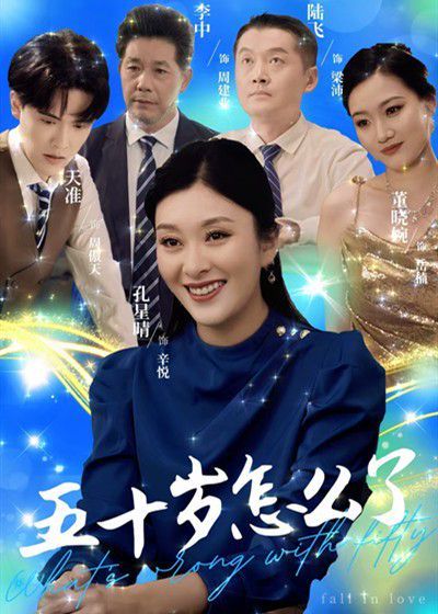 电影：五十岁怎么了