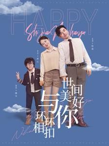 电影:世间美好与你环环相扣