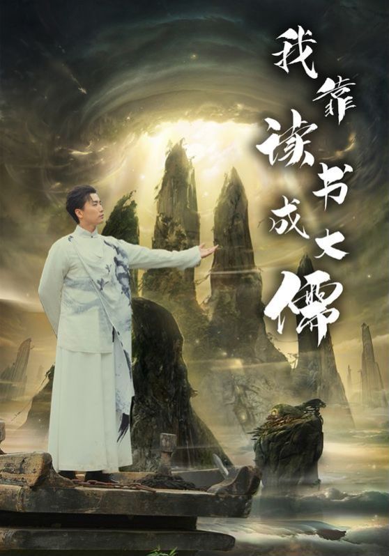 电影:我靠读书成大儒