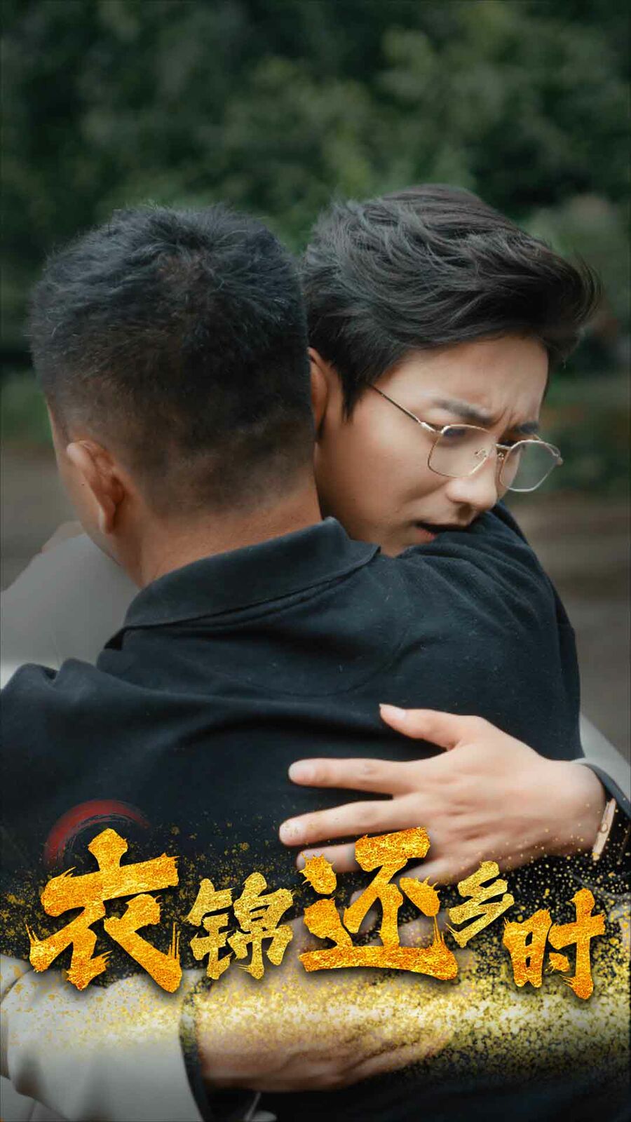 电影：衣锦还乡时