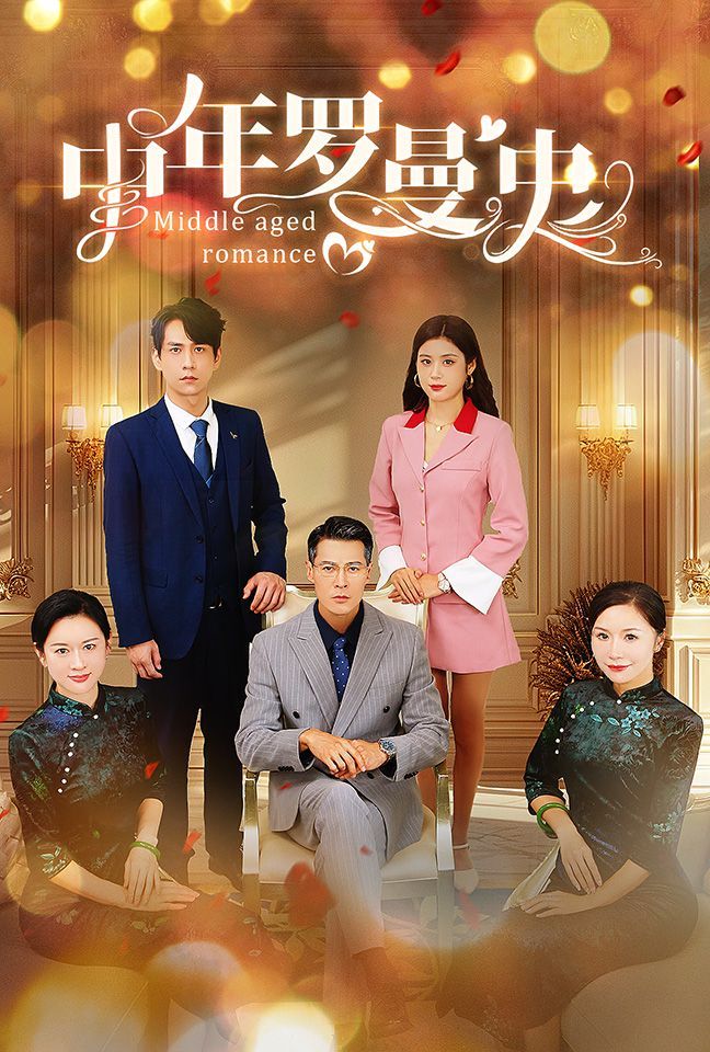 电影：中年罗曼史