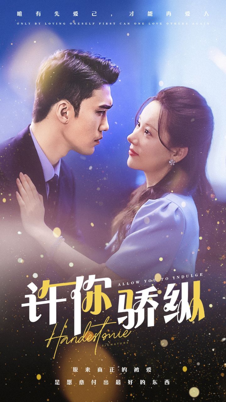 电影:许你娇纵